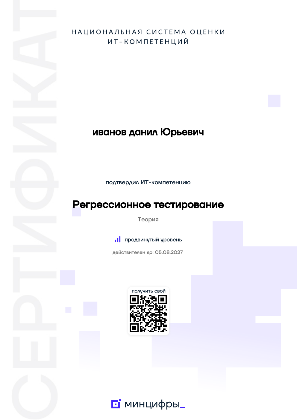 Сертификат Минцифры: регрессионное тестирование